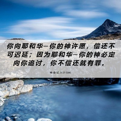 Picture 06 - 申 命 记 23:21 CUVS - 你 向 耶 和 华 ─ 你 的 神 许 愿 ， - Bible Verse Picture