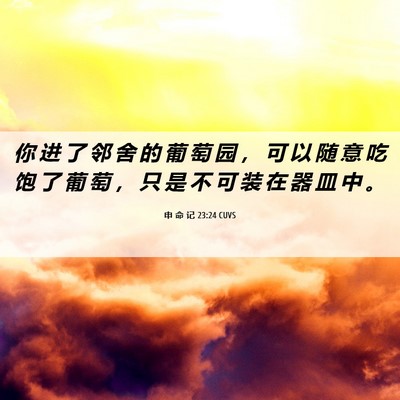 Picture 06 - 申 命 记 23:24 CUVS - 你 进 了 邻 舍 的 葡 萄 园 ， 可 以 - Bible Verse Picture