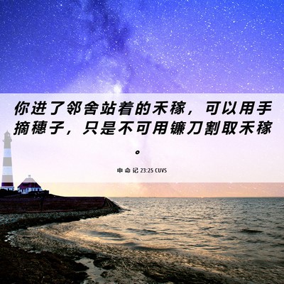 Picture 06 - 申 命 记 23:25 CUVS - 你 进 了 邻 舍 站 着 的 禾 稼 ， 可 - Bible Verse Picture