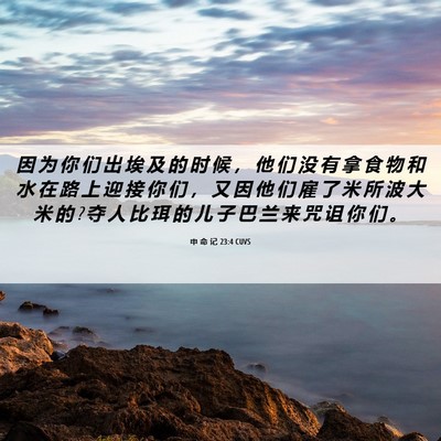 Picture 06 - 申 命 记 23:4 CUVS - 因 为 你 们 出 埃 及 的 时 候 ， 他 - Bible Verse Picture