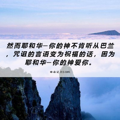 Picture 06 - 申 命 记 23:5 CUVS - 然 而 耶 和 华 ─ 你 的 神 不 肯 听 - Bible Verse Picture