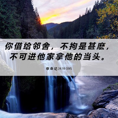 Picture 06 - 申 命 记 24:10 CUVS - 你 借 给 邻 舍 ， 不 拘 是 甚 麽 ， - Bible Verse Picture