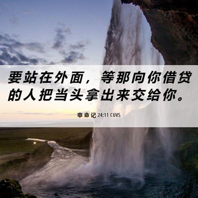 Picture 06 - 申 命 记 24:11 CUVS - 要 站 在 外 面 ， 等 那 向 你 借 贷 - Bible Verse Picture