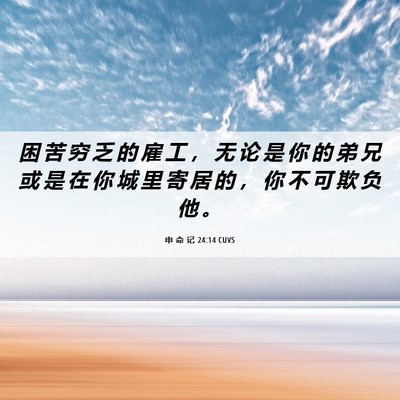 Picture 06 - 申 命 记 24:14 CUVS - 困 苦 穷 乏 的 雇 工 ， 无 论 是 你 - Bible Verse Picture