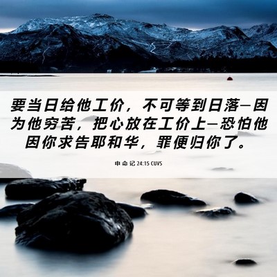 Picture 06 - 申 命 记 24:15 CUVS - 要 当 日 给 他 工 价 ， 不 可 等 到 - Bible Verse Picture