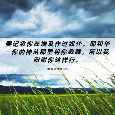 Picture 06 - 申 命 记 24:18 CUVS - 要 记 念 你 在 埃 及 作 过 奴 仆 。 - Bible Verse Picture