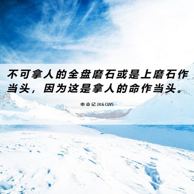 Picture 06 - 申 命 记 24:6 CUVS - 不 可 拿 人 的 全 盘 磨 石 或 是 上 - Bible Verse Picture