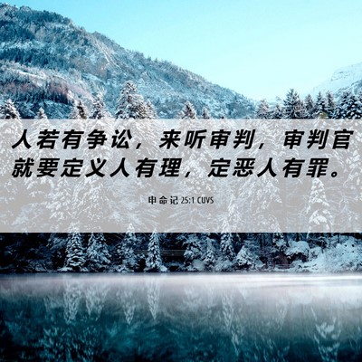 Picture 06 - 申 命 记 25:1 CUVS - 人 若 有 争 讼 ， 来 听 审 判 ， 审 - Bible Verse Picture
