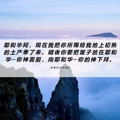Picture 06 - 申 命 记 26:10 CUVS - 耶 和 华 阿 ， 现 在 我 把 你 所 赐 - Bible Verse Picture
