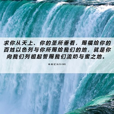 Picture 06 - 申 命 记 26:15 CUVS - 求 你 从 天 上 、 你 的 圣 所 垂 看 - Bible Verse Picture