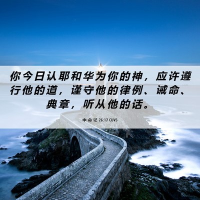 Picture 06 - 申 命 记 26:17 CUVS - 你 今 日 认 耶 和 华 为 你 的 神 ， - Bible Verse Picture
