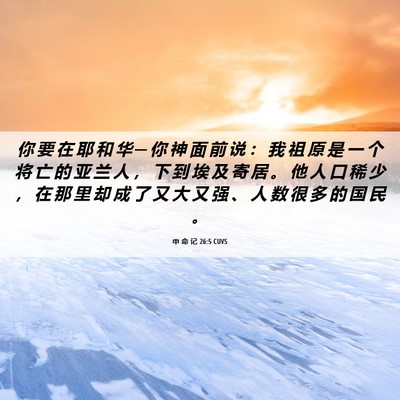 Picture 06 - 申 命 记 26:5 CUVS - 你 要 在 耶 和 华 ─ 你 神 面 前 说 - Bible Verse Picture