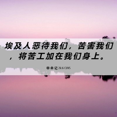 Picture 06 - 申 命 记 26:6 CUVS - 埃 及 人 恶 待 我 们 ， 苦 害 我 们 - Bible Verse Picture