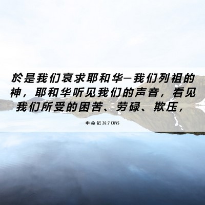 Picture 06 - 申 命 记 26:7 CUVS - 於 是 我 们 哀 求 耶 和 华 ─ 我 们 - Bible Verse Picture