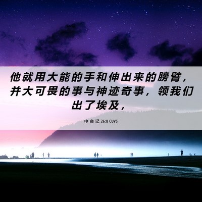 Picture 06 - 申 命 记 26:8 CUVS - 他 就 用 大 能 的 手 和 伸 出 来 的 - Bible Verse Picture