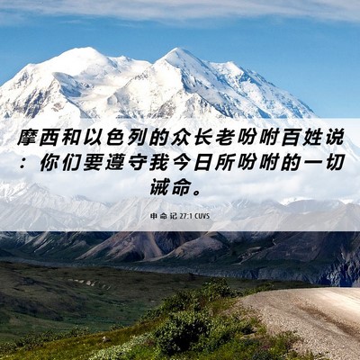 Picture 06 - 申 命 记 27:1 CUVS - 摩 西 和 以 色 列 的 众 长 老 吩 咐 - Bible Verse Picture