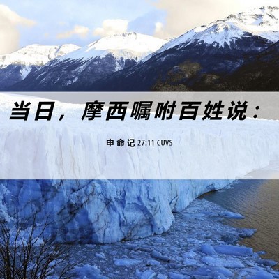 Picture 06 - 申 命 记 27:11 CUVS - 当 日 ， 摩 西 嘱 咐 百 姓 说 - Bible Verse Picture