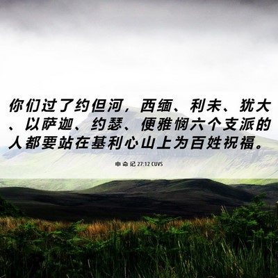 Picture 06 - 申 命 记 27:12 CUVS - 你 们 过 了 约 但 河 ， 西 缅 、 利 - Bible Verse Picture
