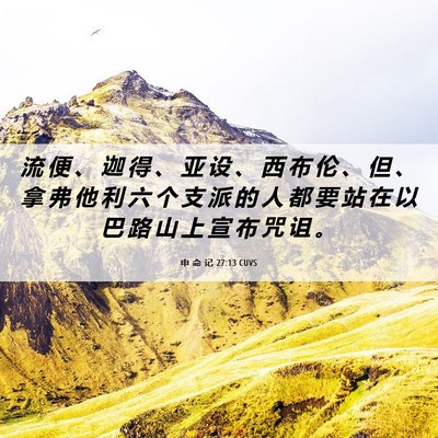 Picture 06 - 申 命 记 27:13 CUVS - 流 便 、 迦 得 、 亚 设 、 西 布 伦 - Bible Verse Picture