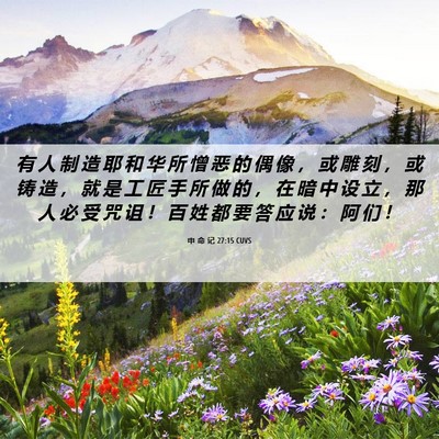 Picture 06 - 申 命 记 27:15 CUVS - 有 人 制 造 耶 和 华 所 憎 恶 的 偶 - Bible Verse Picture