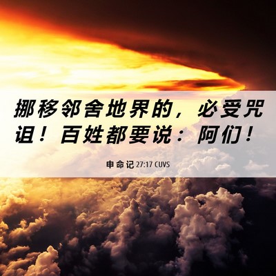 Picture 06 - 申 命 记 27:17 CUVS - 挪 移 邻 舍 地 界 的 ， 必 受 咒 诅 - Bible Verse Picture