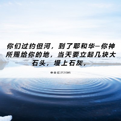Picture 06 - 申 命 记 27:2 CUVS - 你 们 过 约 但 河 ， 到 了 耶 和 华 - Bible Verse Picture