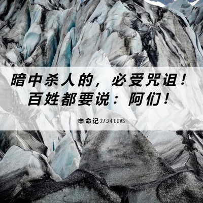 Picture 06 - 申 命 记 27:24 CUVS - 暗 中 杀 人 的 ， 必 受 咒 诅 ！ 百 - Bible Verse Picture