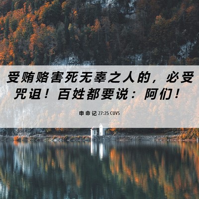 Picture 06 - 申 命 记 27:25 CUVS - 受 贿 赂 害 死 无 辜 之 人 的 ， 必 - Bible Verse Picture