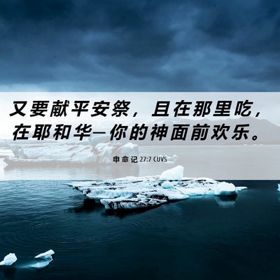 Picture 06 - 申 命 记 27:7 CUVS - 又 要 献 平 安 祭 ， 且 在 那 里 吃 - Bible Verse Picture