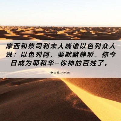Picture 06 - 申 命 记 27:9 CUVS - 摩 西 和 祭 司 利 未 人 晓 谕 以 色 - Bible Verse Picture