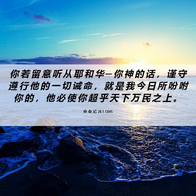 Picture 06 - 申 命 记 28:1 CUVS - 你 若 留 意 听 从 耶 和 华 ─ 你 神 - Bible Verse Picture