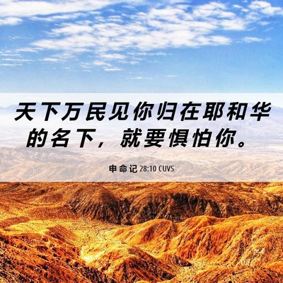 Picture 06 - 申 命 记 28:10 CUVS - 天 下 万 民 见 你 归 在 耶 和 华 的 - Bible Verse Picture