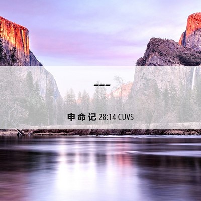 Picture 06 - 申 命 记 28:14 CUVS -  - Bible Verse Picture
