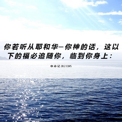 Picture 06 - 申 命 记 28:2 CUVS - 你 若 听 从 耶 和 华 ─ 你 神 的 话 - Bible Verse Picture