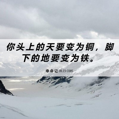 Picture 06 - 申 命 记 28:23 CUVS - 你 头 上 的 天 要 变 为 铜 ， 脚 下 - Bible Verse Picture