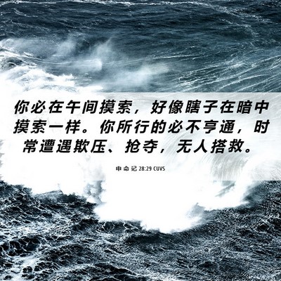 Picture 06 - 申 命 记 28:29 CUVS - 你 必 在 午 间 摸 索 ， 好 像 瞎 子 - Bible Verse Picture