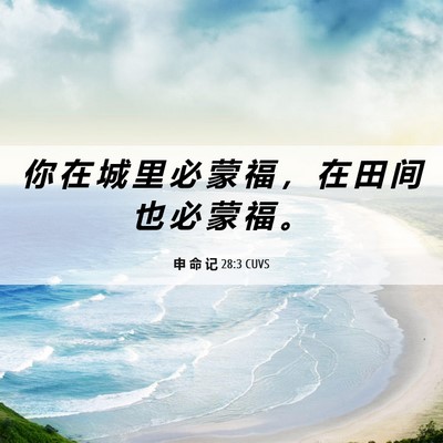 Picture 06 - 申 命 记 28:3 CUVS - 你 在 城 里 必 蒙 福 ， 在 田 间 也 - Bible Verse Picture