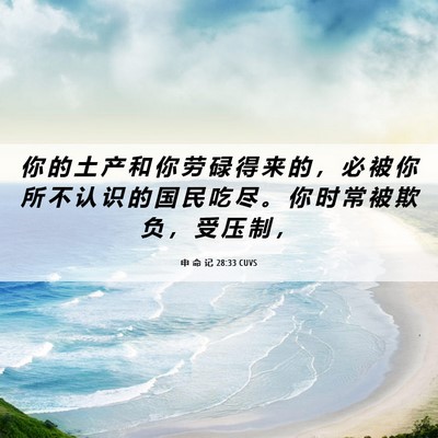 Picture 06 - 申 命 记 28:33 CUVS - 你 的 土 产 和 你 劳 碌 得 来 的 ， - Bible Verse Picture
