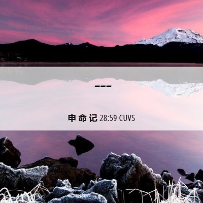 Picture 06 - 申 命 记 28:59 CUVS -  - Bible Verse Picture