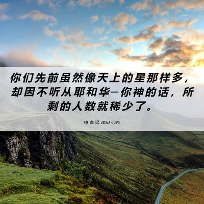 Picture 06 - 申 命 记 28:62 CUVS - 你 们 先 前 虽 然 像 天 上 的 星 那 - Bible Verse Picture