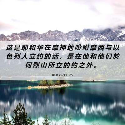Picture 06 - 申 命 记 29:1 CUVS - 这 是 耶 和 华 在 摩 押 地 吩 咐 摩 - Bible Verse Picture