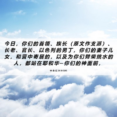 Picture 06 - 申 命 记 29:10 CUVS - 今 日 ， 你 们 的 首 领 、 族 长 （ - Bible Verse Picture