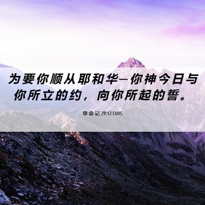 Picture 06 - 申 命 记 29:12 CUVS - 为 要 你 顺 从 耶 和 华 ─ 你 神 今 - Bible Verse Picture