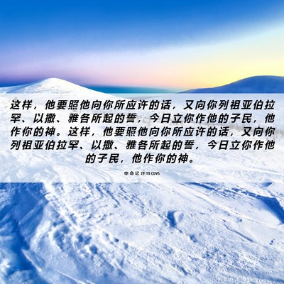 Picture 06 - 申 命 记 29:13 CUVS - 这 样 ， 他 要 照 他 向 你 所 应 许 - Bible Verse Picture