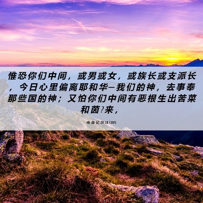 Picture 06 - 申 命 记 29:18 CUVS - 惟 恐 你 们 中 间 ， 或 男 或 女 ， - Bible Verse Picture