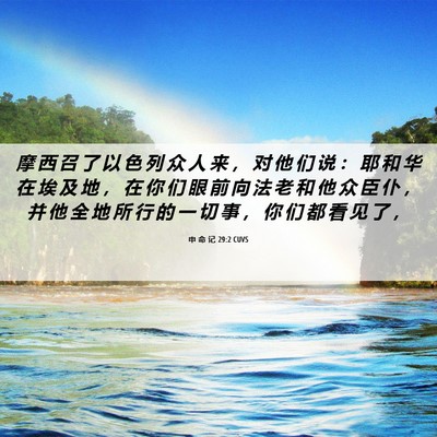 Picture 06 - 申 命 记 29:2 CUVS - 摩 西 召 了 以 色 列 众 人 来 ， 对 - Bible Verse Picture