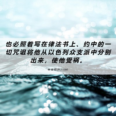 Picture 06 - 申 命 记 29:21 CUVS - 也 必 照 着 写 在 律 法 书 上 、 约 - Bible Verse Picture