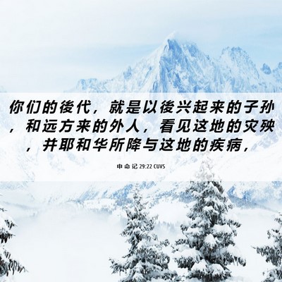 Picture 06 - 申 命 记 29:22 CUVS - 你 们 的 後 代 ， 就 是 以 後 兴 起 - Bible Verse Picture