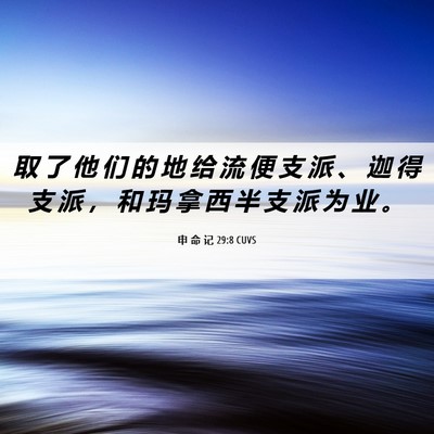 Picture 06 - 申 命 记 29:8 CUVS - 取 了 他 们 的 地 给 流 便 支 派 、 - Bible Verse Picture