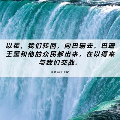Picture 06 - 申 命 记 3:1 CUVS - 以 後 ， 我 们 转 回 ， 向 巴 珊 去 - Bible Verse Picture